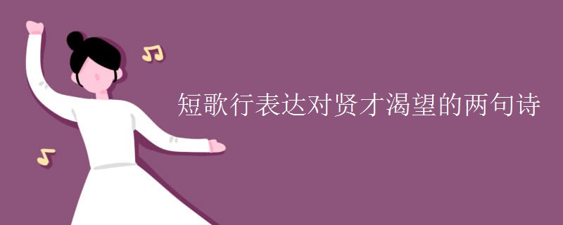 短歌行表达对贤才渴望的两句诗