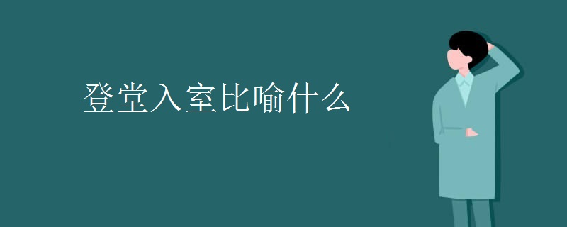 登堂入室比喻什么