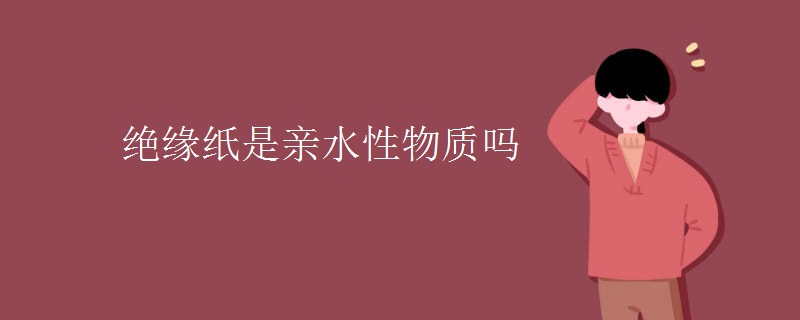 绝缘纸是亲水性物质吗