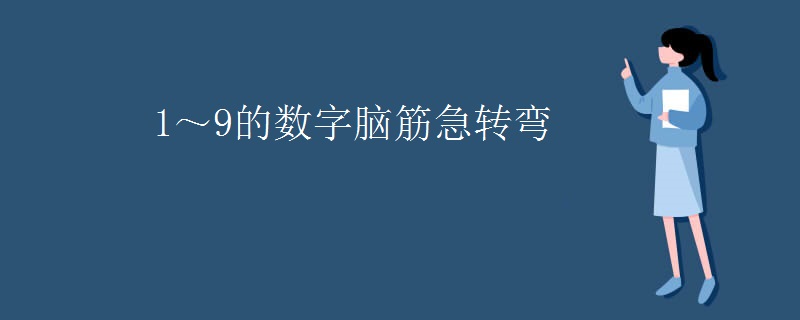 1～9的数字脑筋急转弯