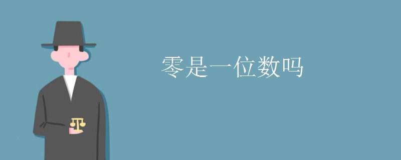 零是一位数吗