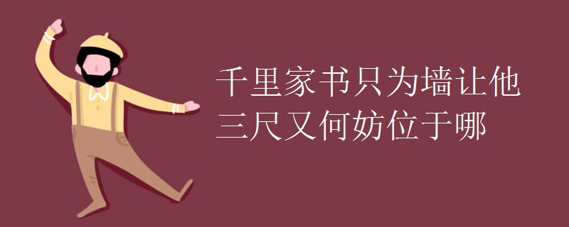 千里家书只为墙让他三尺又何妨位于哪