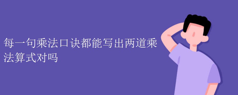 每一句乘法口诀都能写出两道乘法算式对吗