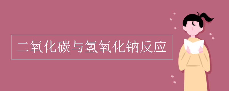 二氧化碳与氢氧化钠反应