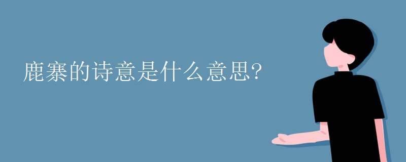 鹿寨的诗意是什么意思?