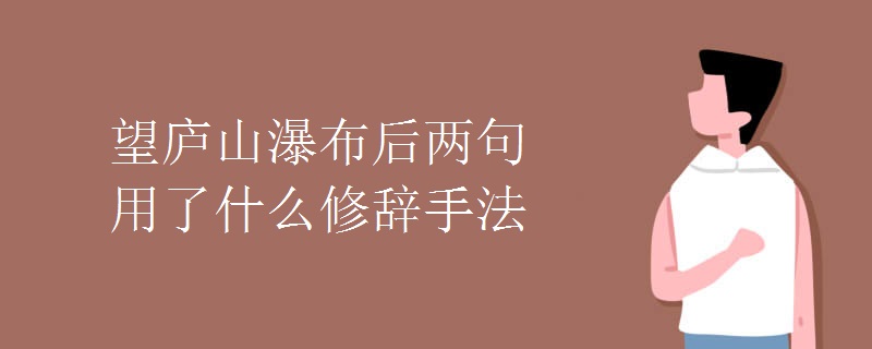 望庐山瀑布后两句用了什么修辞手法