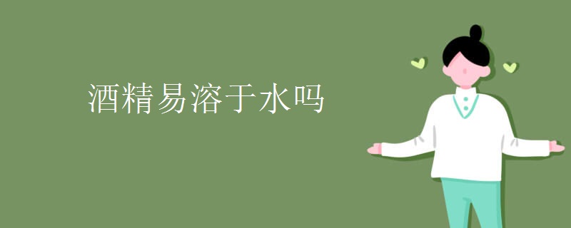 酒精易溶于水吗