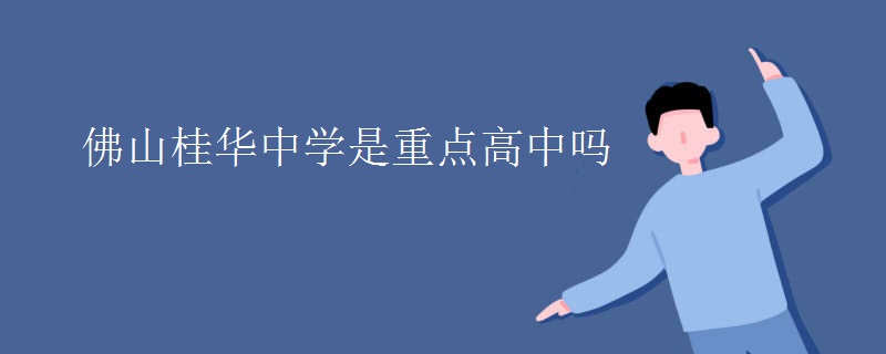 佛山桂华中学是重点高中吗
