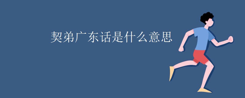 契弟广东话是什么意思