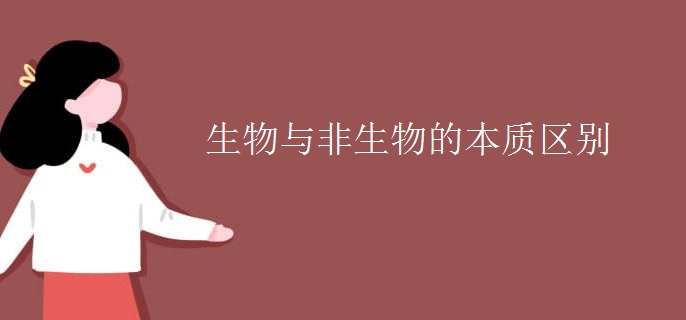 生物与非生物的本质区别