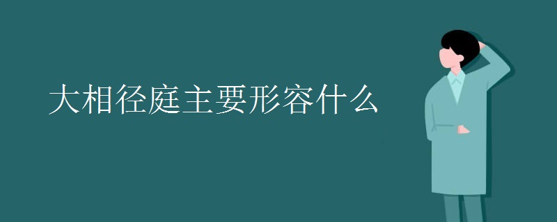 大相径庭主要形容什么