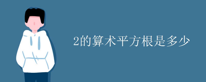 2的算术平方根是多少