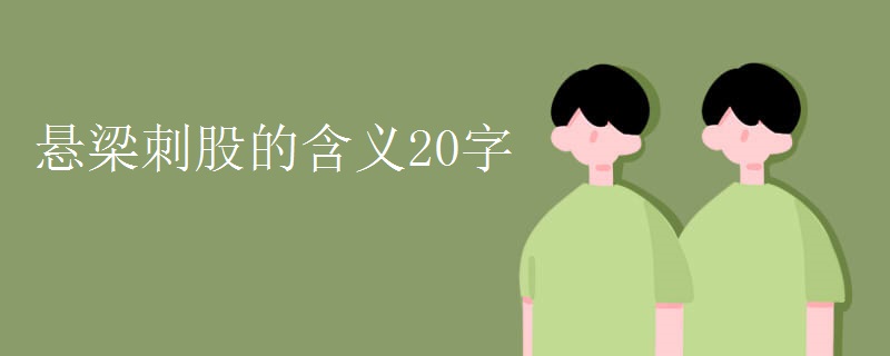 悬梁刺股的含义20字