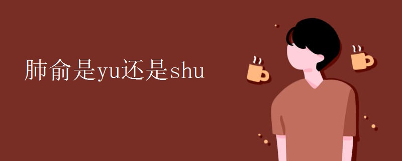 肺俞是yu还是shu