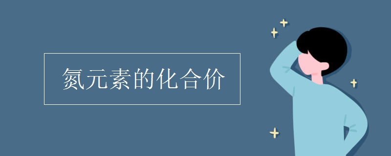 氮元素的化合价