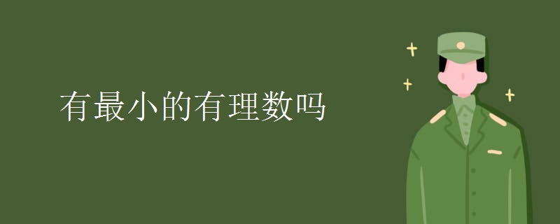 有最小的有理数吗