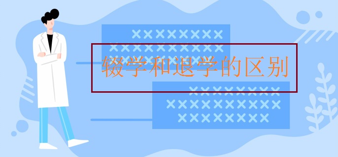 辍学和退学的区别
