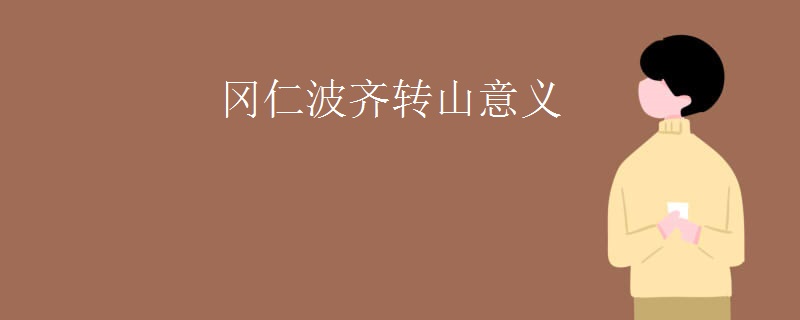 冈仁波齐转山意义