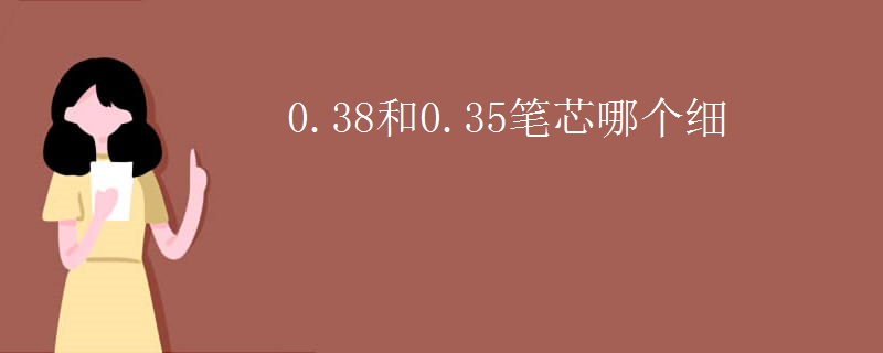 0.38和0.35笔芯哪个细