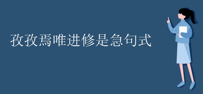 孜孜焉唯进修是急句式