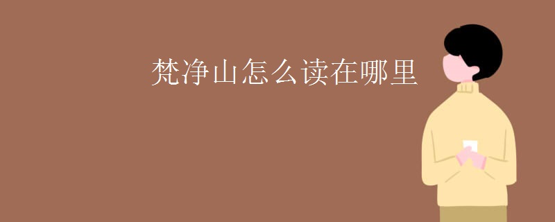 梵净山怎么读在哪里