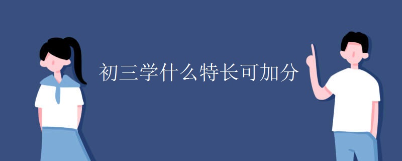 初三学什么特长可加分