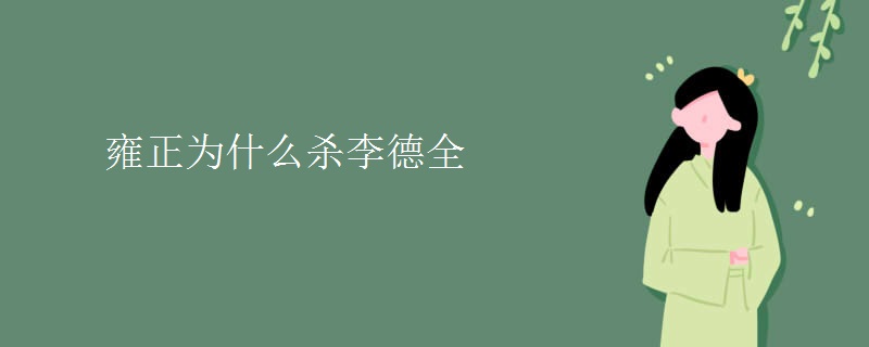 雍正为什么杀李德全