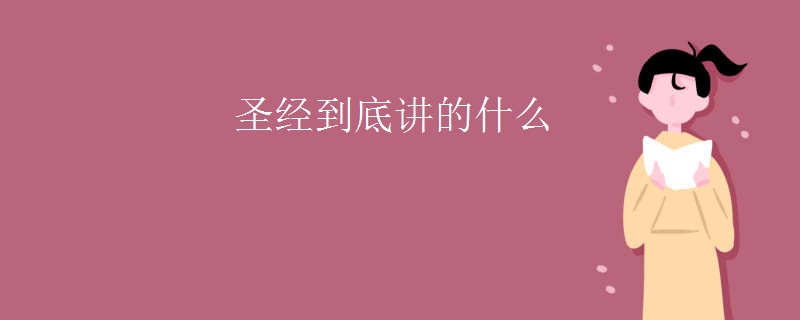 圣经到底讲的什么