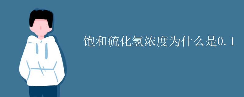 饱和硫化氢浓度为什么是0.1