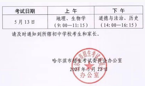 2023年哈尔滨中考考试时间公布