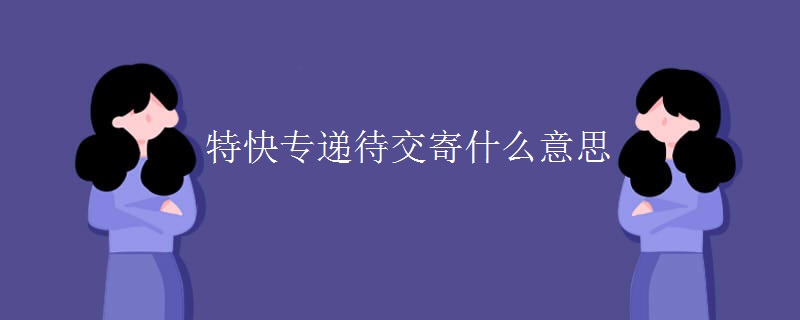 特快专递待交寄什么意思