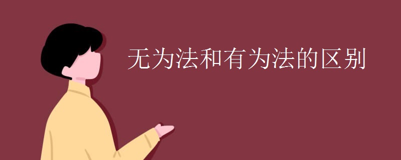 无为法和有为法的区别