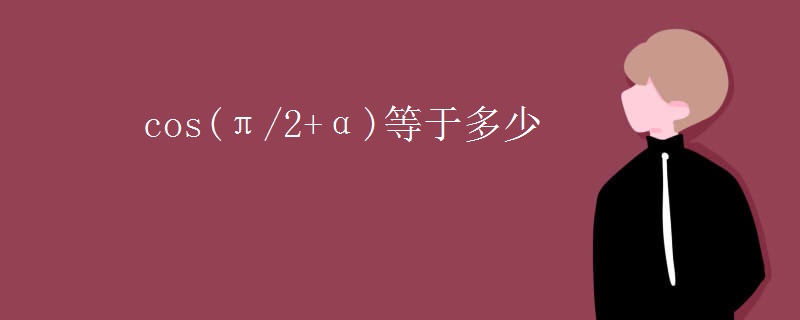 cos(π/2+α)等于多少