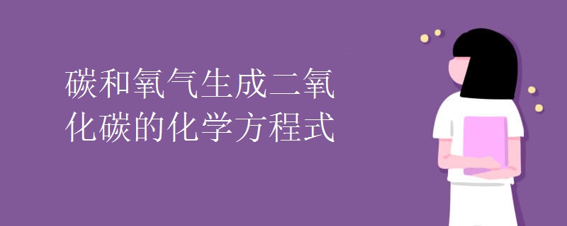 碳和氧气生成二氧化碳的化学方程式