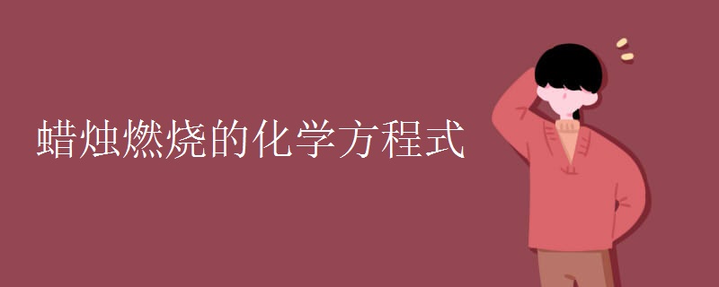 蜡烛燃烧的化学方程式