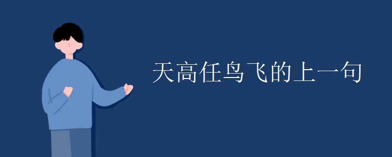 天高任鸟飞的上一句