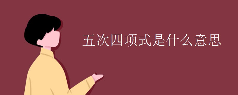 五次四项式是什么意思