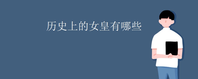 历史上的女皇有哪些
