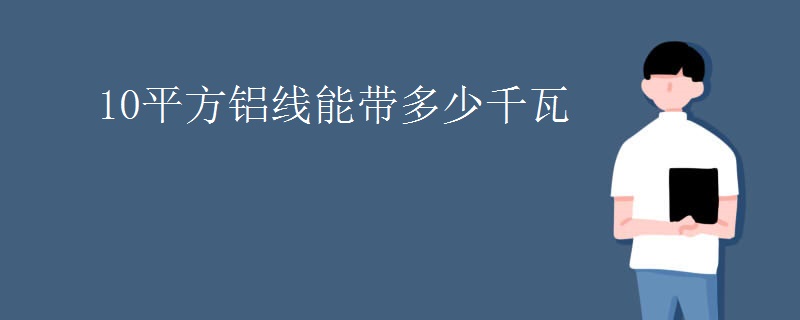 10平方铝线能带多少千瓦