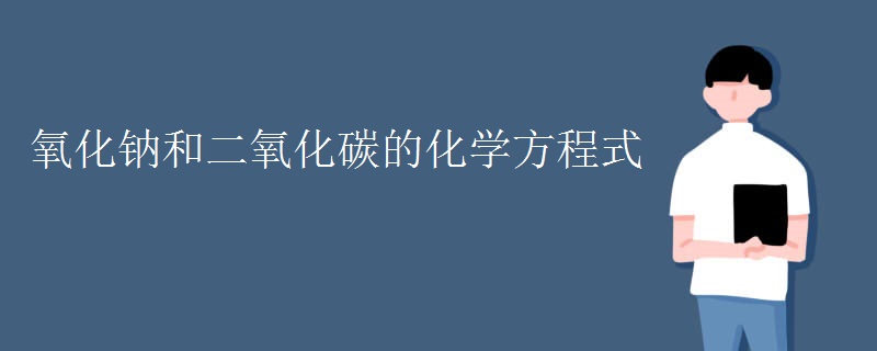 氧化钠和二氧化碳的化学方程式