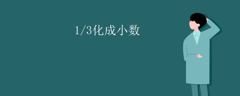 1/3化成小数