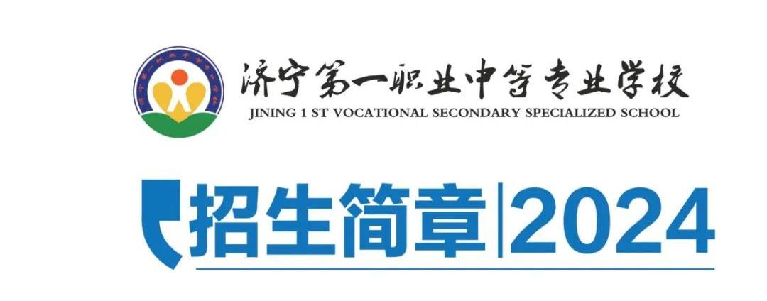 2024济宁第一职业中等专业学校招生简章