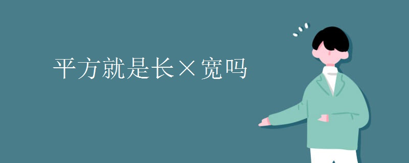 平方就是长×宽吗