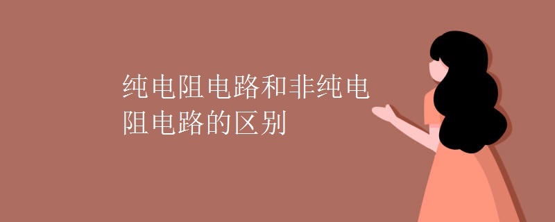 纯电阻电路和非纯电阻电路的区别