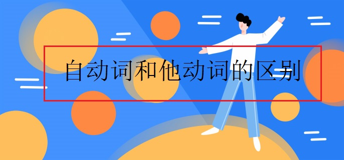 自动词和他动词的区别