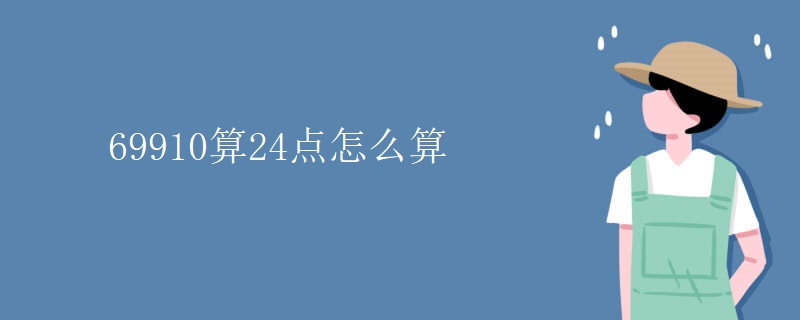 69910算24点怎么算
