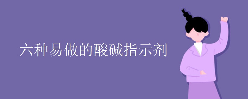 六种易做的酸碱指示剂