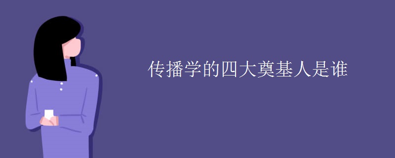 传播学的四大奠基人是谁