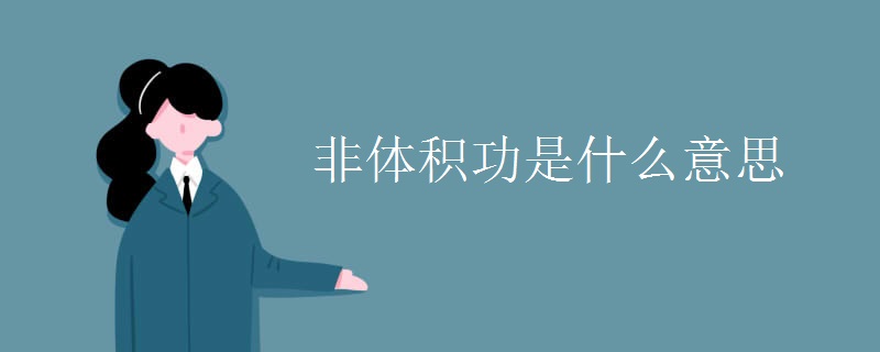 非体积功是什么意思