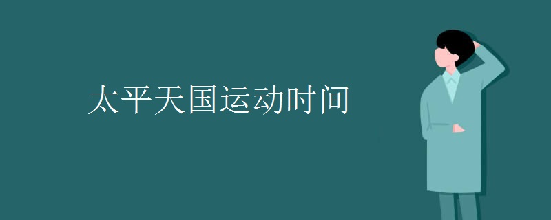太平天国运动时间